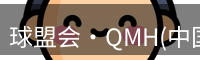 球盟会·QMH(中国)-官方网站